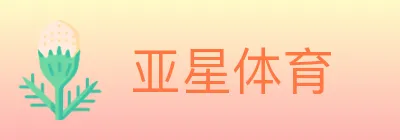 亚星体育 logo
